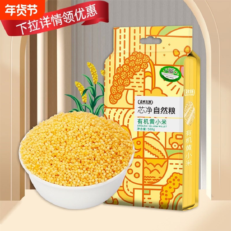 下拉详情领优惠 东北有机小米500g新货双层真空米油丰厚熬粥养胃,粮油调味/速食/干货/烘焙,小米,淘宝优惠券,粉丝福利购,淘宝优惠卷