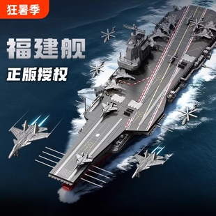 航空母舰积木福建舰模型高难度大型儿童男孩益智拼装玩具礼物航母