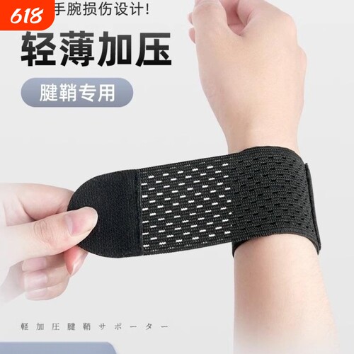 日本护腕扭伤护手腕护套男女腱鞘疼劳损篮球运动健身关节腕带绑带