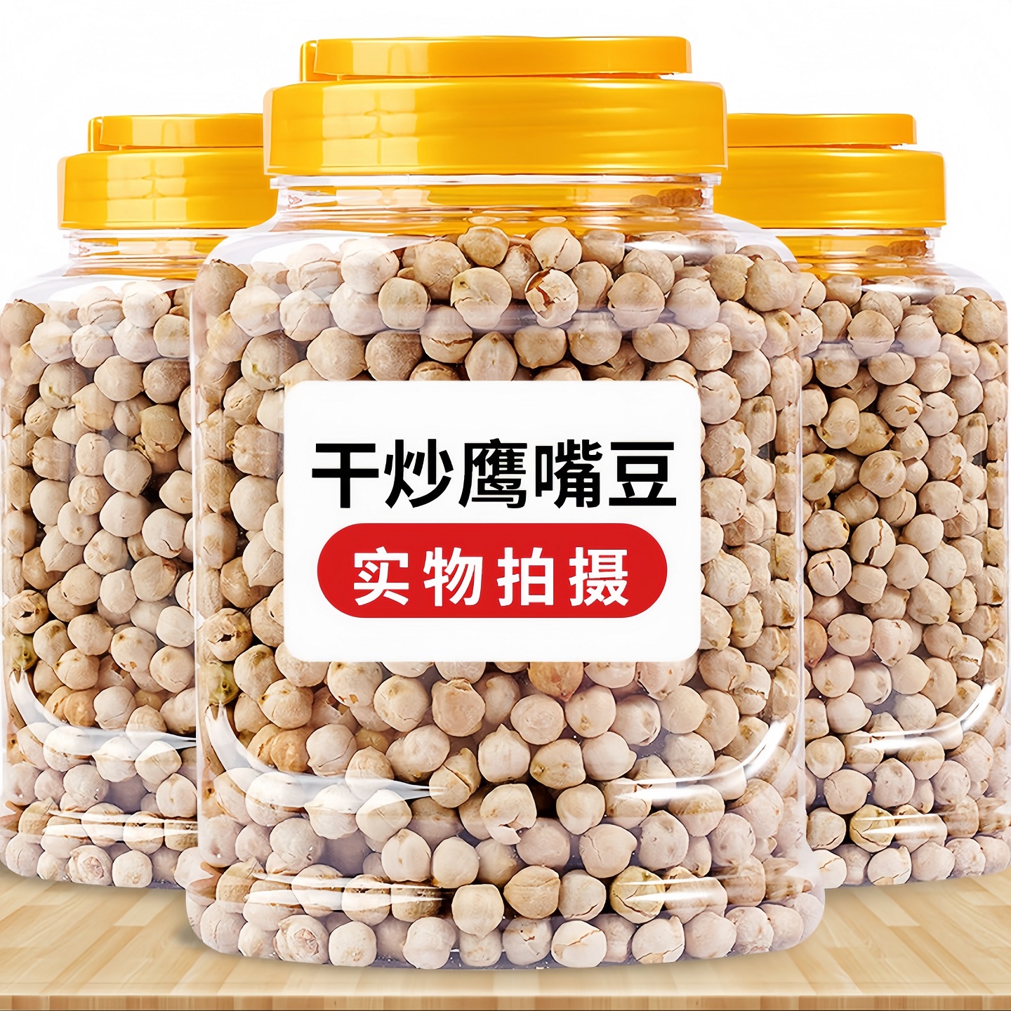 新货即食鹰嘴豆香酥原味豆子无油糖添加坚果豆类零食特产杂粮炒货