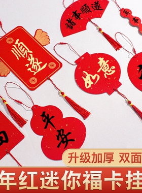 万年红蜡染小挂件迷你福卡春节手写福字双面卡纸加厚宣纸半生熟新年空白洒金红纸自写红色书签卡片挂饰