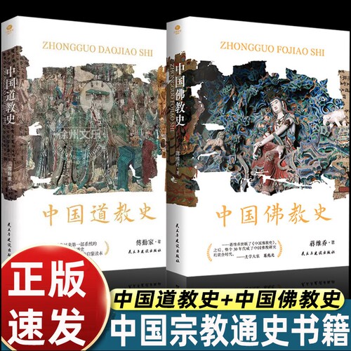 正版 中国道教史+中国佛教史 一部了解道教的入门书 一部道教科普的启蒙书 道家的养生与生活哲学 双封裸脊锁线