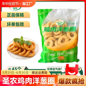 圣农鸡肉洋葱圈半成品冷冻油炸小吃家庭装餐厅食品油炸鸡肉800g