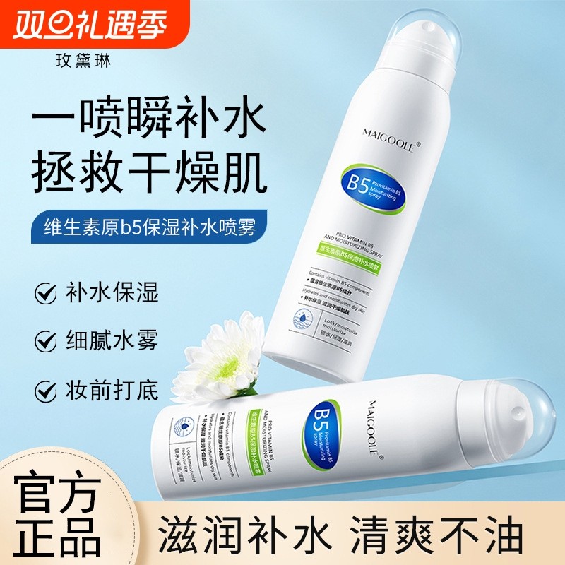 维生素原B5补水喷雾小分子保湿控油舒缓干燥妆前打底湿敷水滋润