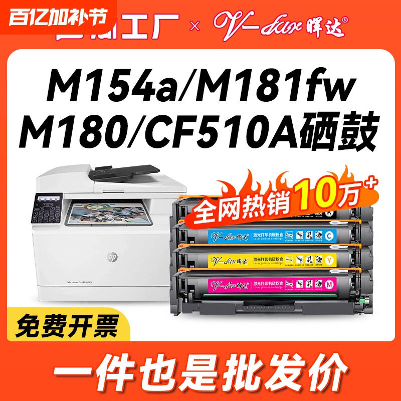 晖达适用硒鼓惠普m154a硒鼓m180n m181fw彩色打印机m154nw粉盒CF510A 180n hp204a惠普154a硒鼓181fw墨盒黑彩
