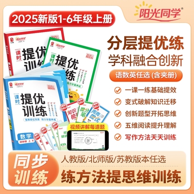 现货25秋新阳光同学课时提优训练