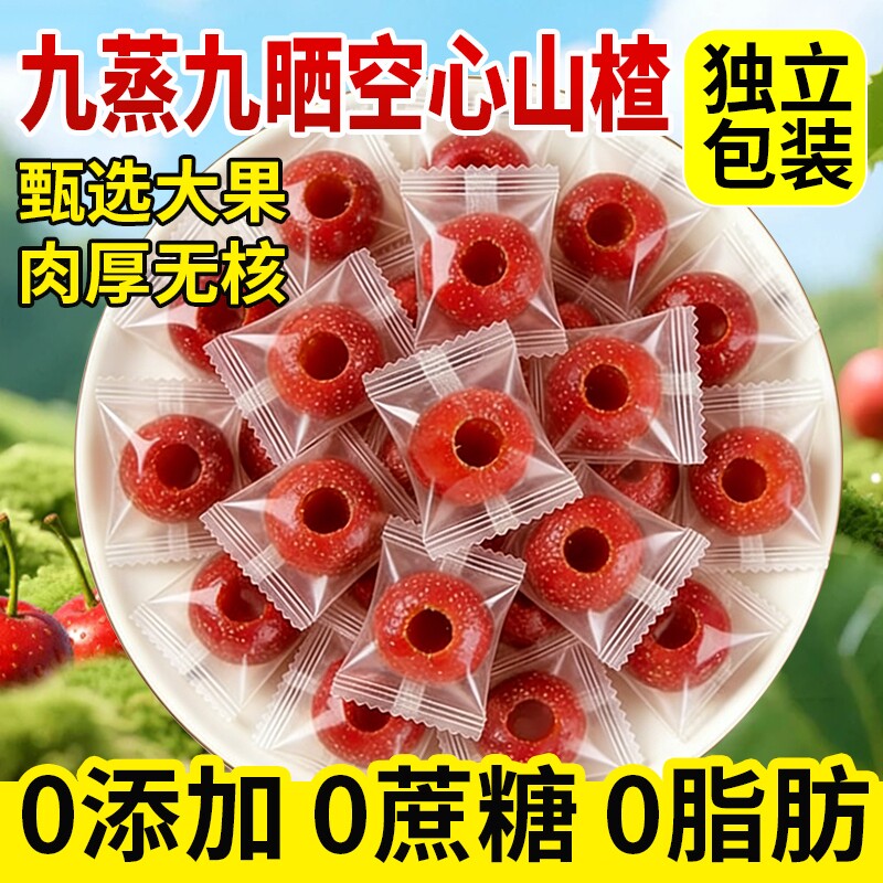 空心山楂九蒸九晒无糖无添加独立包装0无核山楂球干官方旗舰店