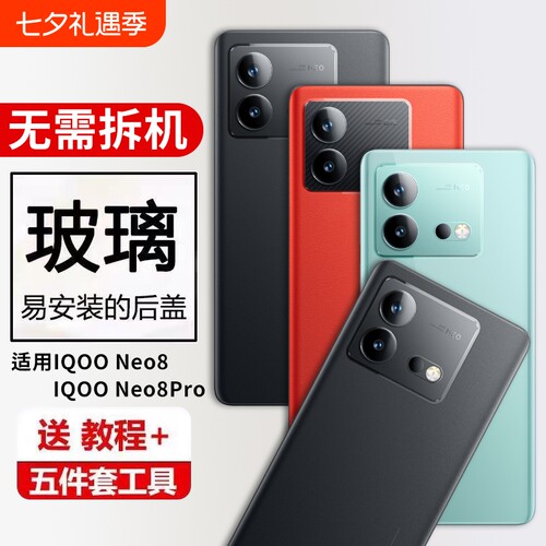 适用于IQOONeo8玻璃后盖iqoo neo8pro后壳维修更换手机后屏电池盖保护盖背屏外壳