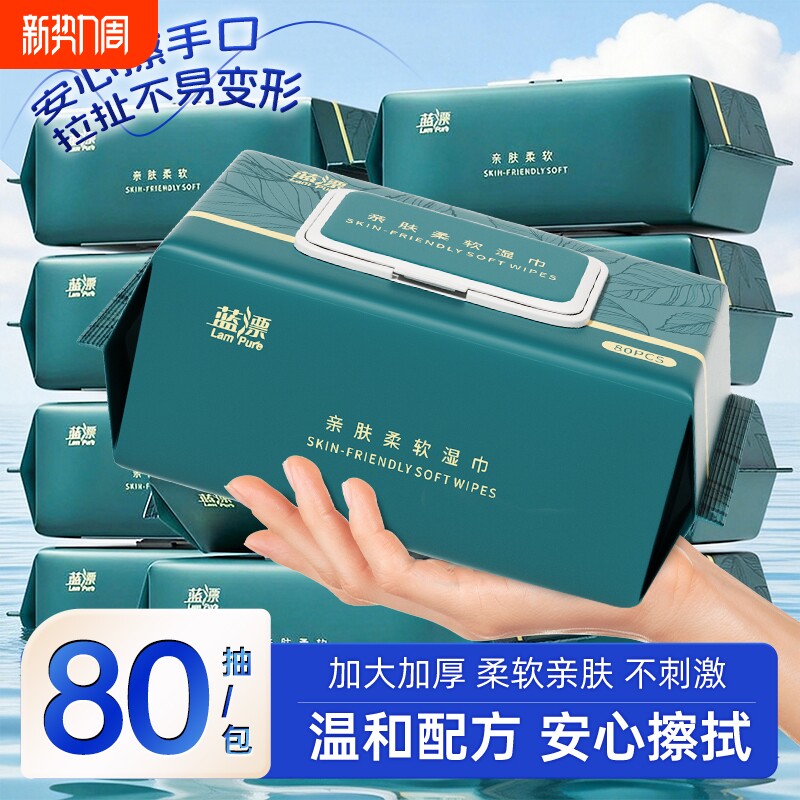 蓝漂湿巾80抽加厚亲肤柔湿巾母婴清洁手口湿巾家用湿纸巾大包正品