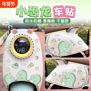 电动车摩托车贴纸个性装饰卡通可爱恐龙全车虚线防水雅迪爱玛小牛