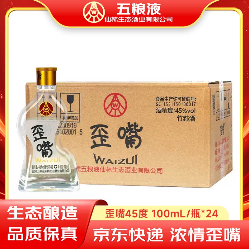 五粮液仙林生态歪嘴酒45度100ml*24瓶小酒整箱同款正装白酒优级