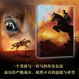 战马绘本典藏版迈克尔莫波格著斯皮尔伯格沈石溪儿童文学动物小说故事书7-12岁小学生三四五六年级课外阅读书籍午夜维克多故乡羊齿