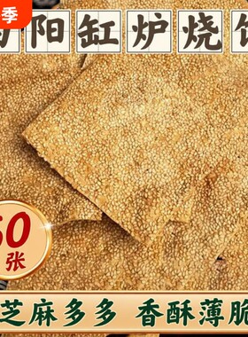 正宗曲阳缸炉烧饼香酥芝麻饼