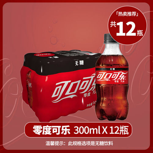 夏日饮料可口可乐含糖/无糖300ml