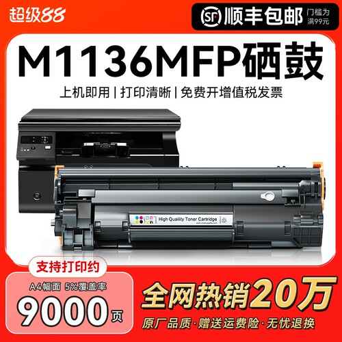 适用惠普m1136硒鼓HP Laserjet Pro MFP m1136mfp打印机墨盒hp1136激光CC388A复印机388家用碳粉盒88墨粉CMYK
