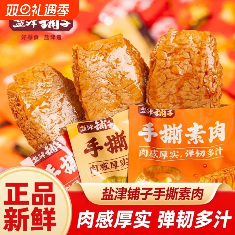 铺子手撕素肉盐津香辣素牛排健康休闲小吃豆腐干制品解馋零食好吃
