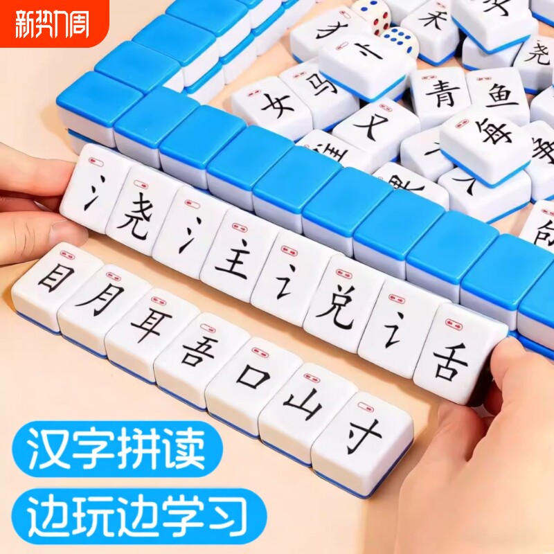 儿童识汉文字麻将偏旁部首组合卡牌游戏亲子互动桌游汉字拼音认字