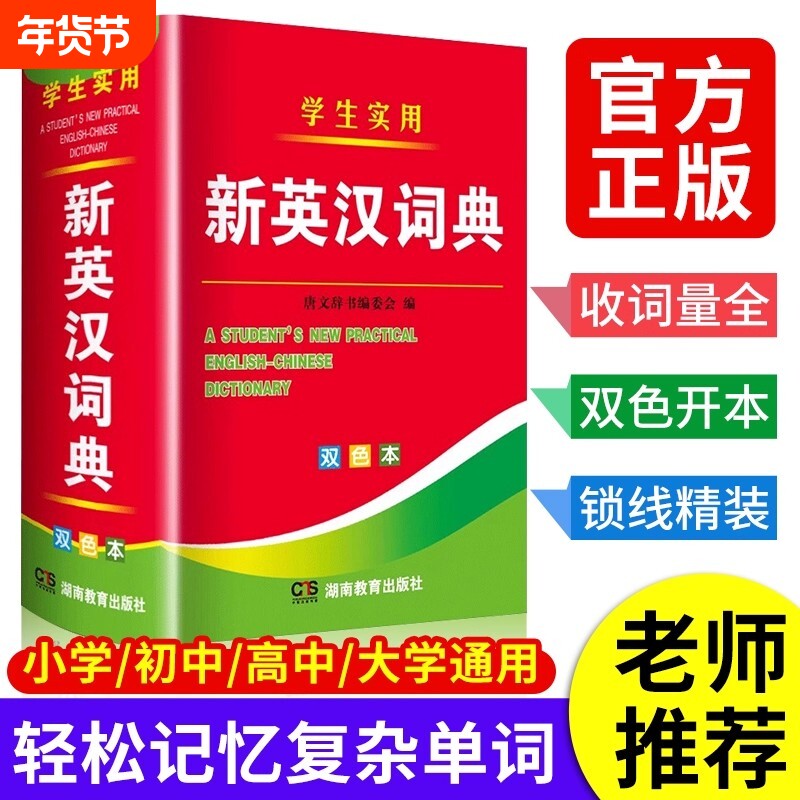 【官方正版】新版大学高中初中小学生实用新英汉词典双色本英汉互译双