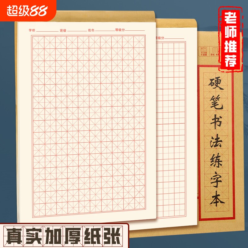 硬笔书法练字本米字格田字格练字专用纸成人书法作品纸钢笔字帖纸一年级练习用纸古诗作文本书写图片
