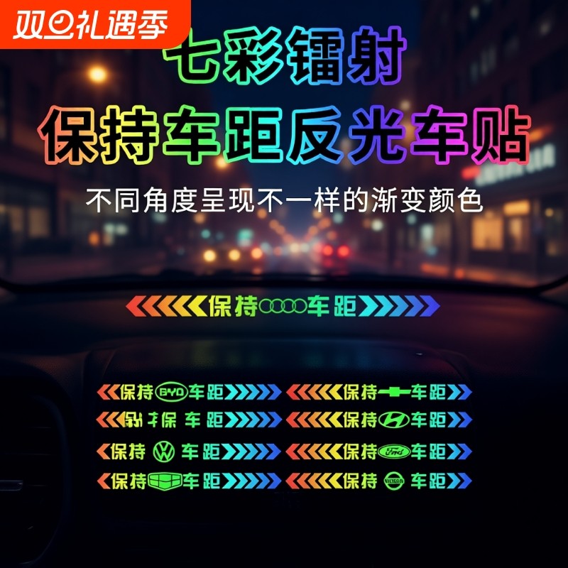 保持车距车贴追尾镭射提示贴七彩车贴车尾保险杠划痕遮挡汽车贴纸
