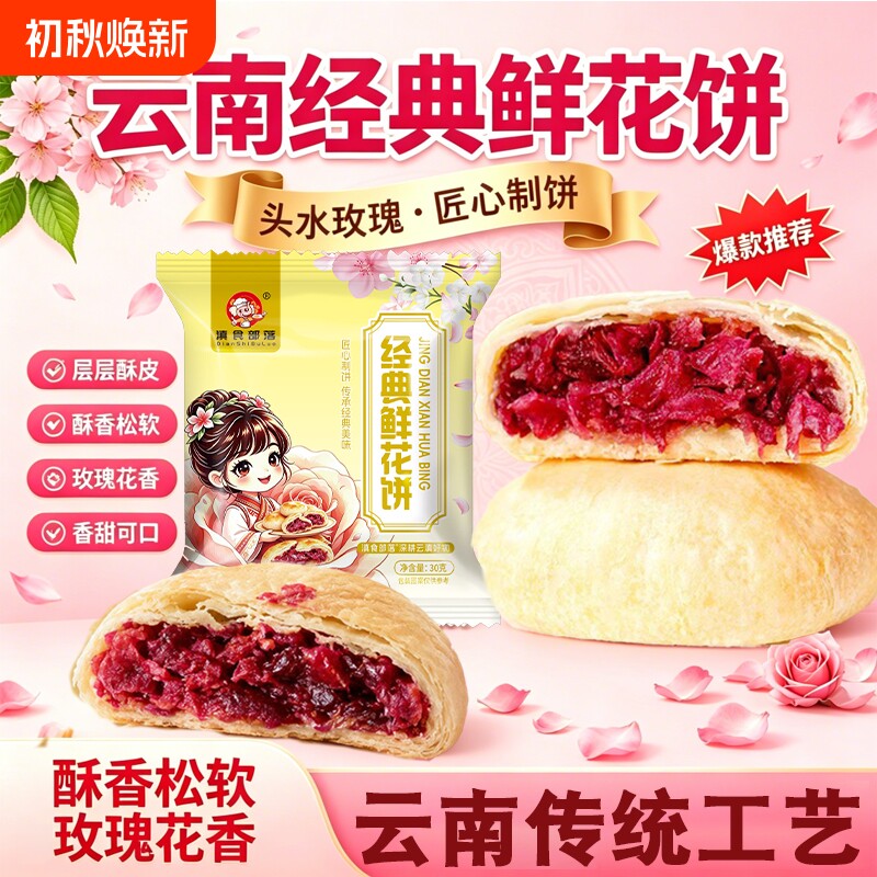玫瑰鲜花饼云南特产紫薯低糖早餐零食传统老式礼盒装现烤抹茶手工