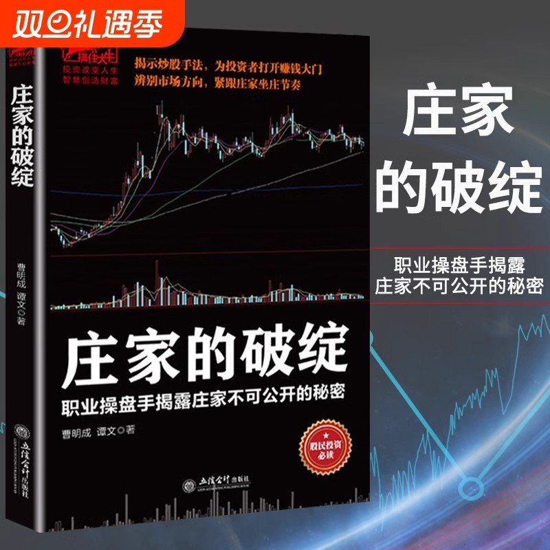 【官方正版】庄家的破绽 操盘手操作手法股票操盘K线炒股市场投资者K线决定成败一投资理财类书籍 股票入门基础知识炒股书籍入门书