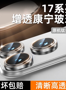适用苹果17/16Pro镜头膜iPhone16Promax手机15PM后摄像头贴IP16新款15钢化高清1413Pro防刮保护圈全覆盖白色