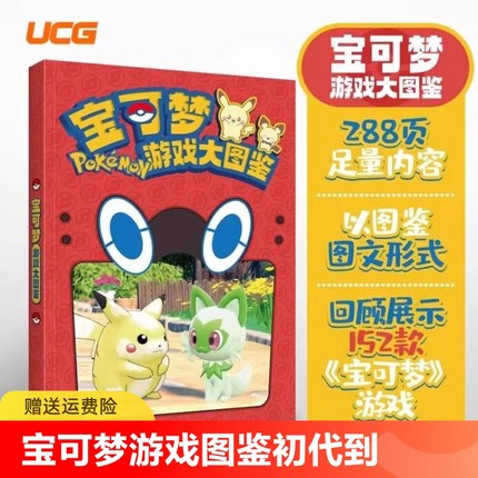 UCG 宝可梦游戏大图鉴 从初代到朱紫为止的系列历史