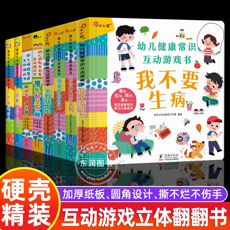 邦臣小红花儿童立体书3d翻翻书我的行为指导互动游戏书幼儿健康知识