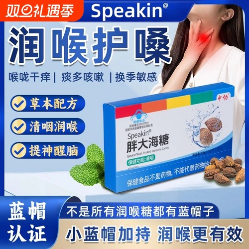 中协Speakin®胖大海糖成人咽部不适者辅助调理清咽保健功能