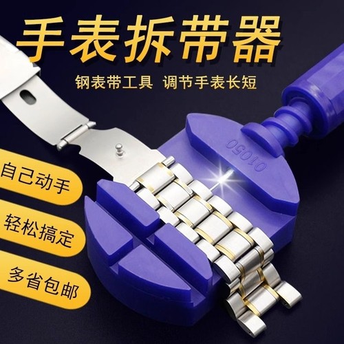 表带拆卸器修表工具调表器 卸表链手表拆卸换调表带截表器调表器