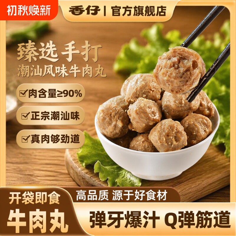 香仔即食牛肉丸开袋420g/盒Q弹解馋下酒小零食独立包装不辣手打