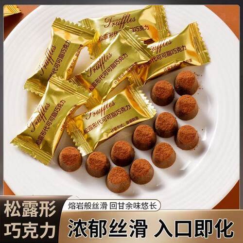 松露形巧克力网红糖果休闲解馋零食年货代可可脂甜蜜散装小包装