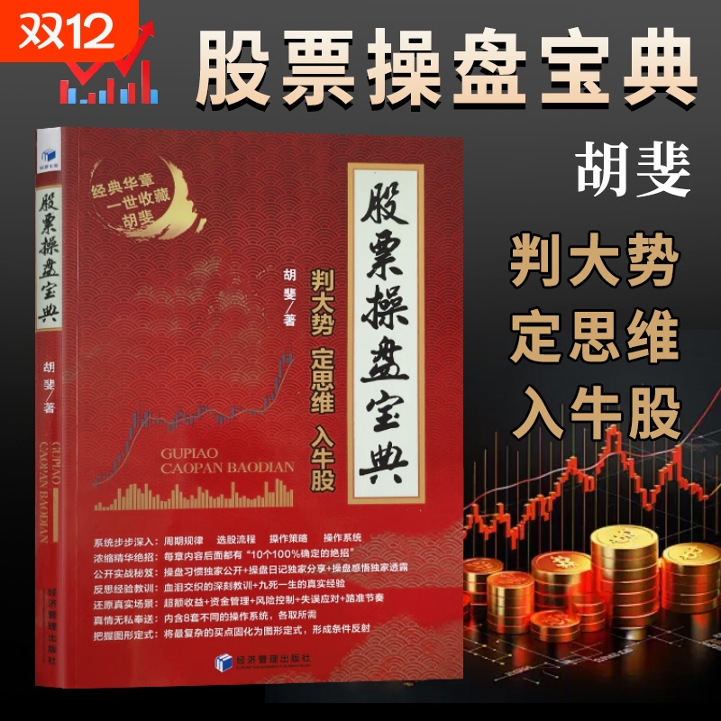 股票操盘宝典胡斐著|千人加购