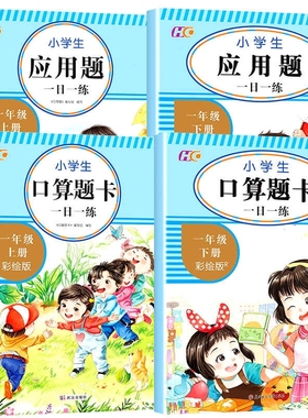 小学一年级上册数学练习题看图列式口算题卡加应用题1年级课堂作业本100道口算天天练专项思维计算题算数本同步巩固算式加减法课本
