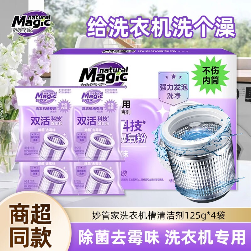 妙管家洗衣机清洁剂强力除垢杀菌清洗洗衣机污渍除菌洗衣机清洗剂