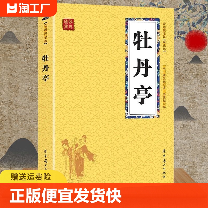 正版速发牡丹亭双色版字迹清晰中国传统文化唯美语句古典文学经典阅读国学启蒙普及读物书籍课外阅读籍古诗词赏析sj