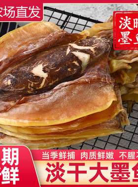 北海淡晒墨鱼干货特产级目鱼干墨鱼干乌贼干墨鱼干煲汤500g送礼