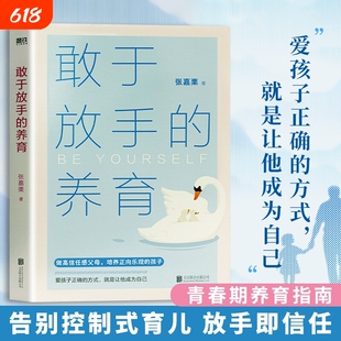 现货敢于放手的养育爱孩子正确的方式就是成为自己心理咨询师/家庭教育指导师/高级婚姻情感张嘉栗全新作品育儿父母健康教养成长