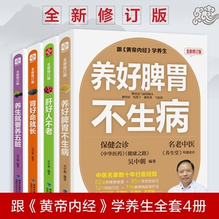 肝好人不老 吴中朝家庭养生男女性保健养肝肾排毒五脏调理脂肪肝饮食书籍先养肝就是养命春夏要养阳秋冬要养阴