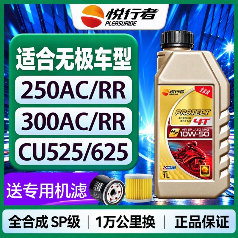 悦行者摩托车机油全合成适合无极250RR300ACCU525四季