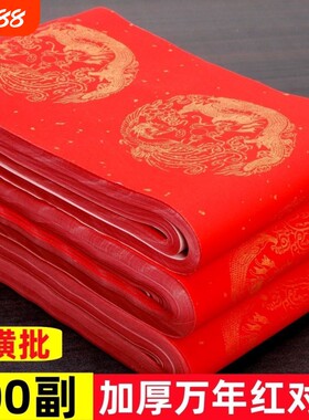 万年红对联纸半生熟宣纸洒金春联