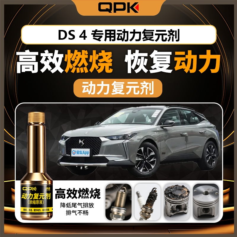 【DS4动力复元剂】专用汽油添加剂增强动力QPK动力复元剂