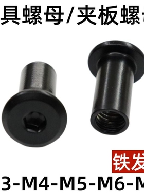 黑色内六角家具螺母夹板螺母对接对锁螺帽连接T型M4M5M6M8