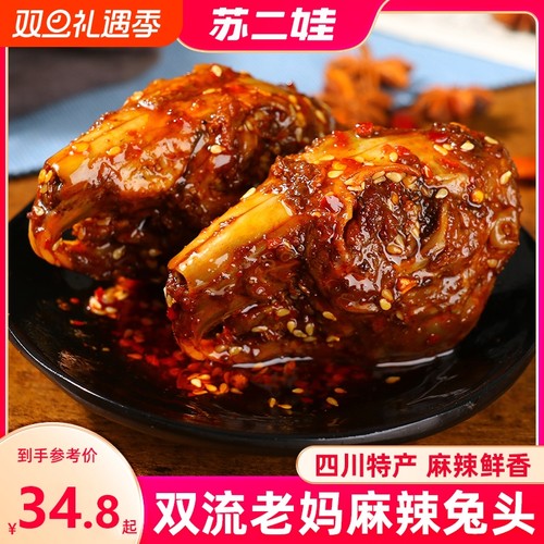 麻辣兔头冷吃兔子肉四川成都特产零食即食辣味解馋五香香辣夜宵