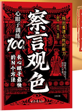【正版】察言观色 心眼子训练100天 这个世界从不缺老实人但缺活明白的老实人 教你穿透客套话直击利益链能抗压也能反弹