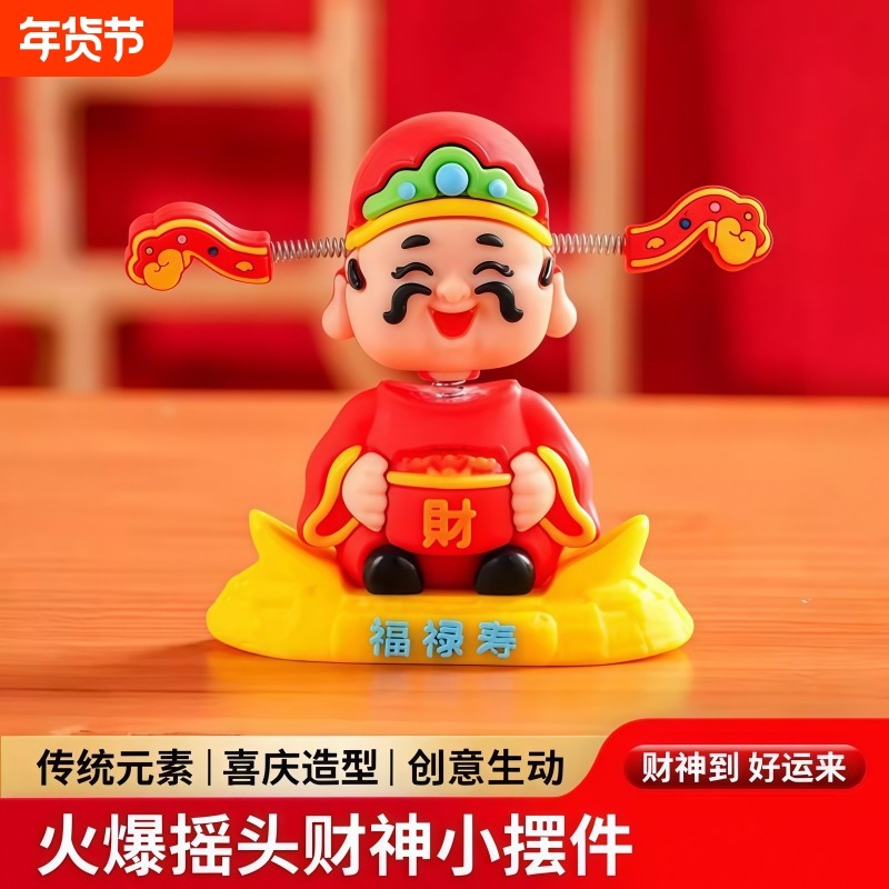 摇头财神爷汽车摆件小可爱新款车载卡通招财车内中控台装饰品手办