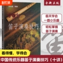 全新正品 专业理论艺术乐曲 赵松庭笛子十讲演奏技巧教程竹笛教材书编著正版