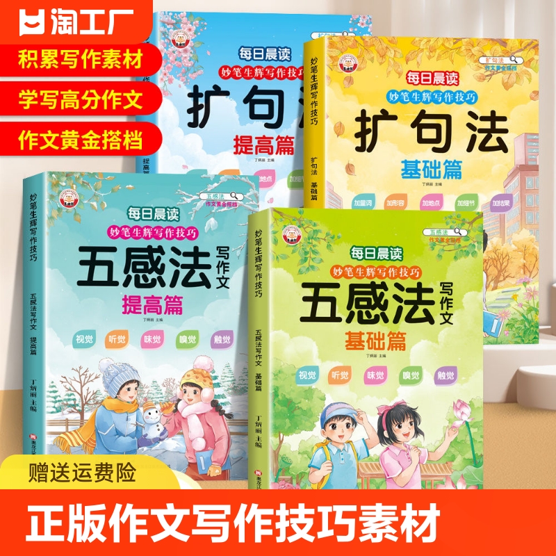 小学语文扩句法每日晨读写作文337五感法看图写话一二三年级7天一看就会扩好词好句好段60天优美句子段篇积累大全扩充练习训练同学-封面