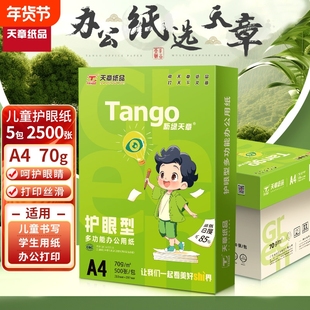 新绿天章a4护眼纸高中考研专用学生演草本草稿打印70g白纸80g双面打印复印木浆纸保护视力5包1箱实惠装包邮